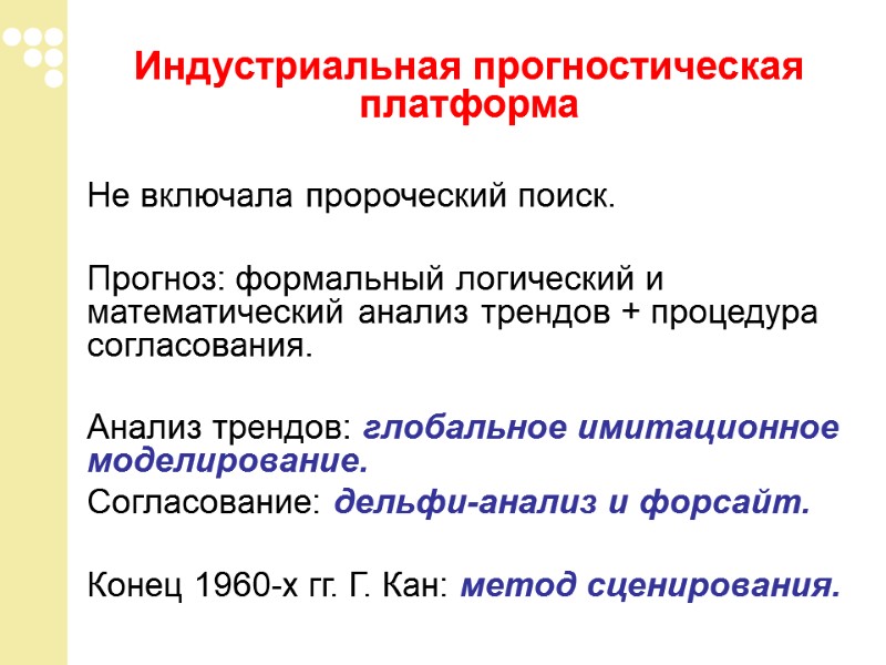 Индустриальная прогностическая платформа   Не включала пророческий поиск.   Прогноз: формальный логический